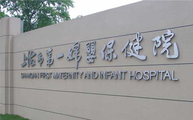 生孩子切除了子宫_双角子宫能怀孕吗_上海一妇婴试管婴儿流程记录