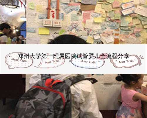 郑州大学第一附属医院试管婴儿全流程分享