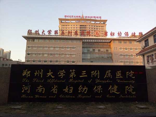 郑州大学第二附属医院能做三代供卵试管吗