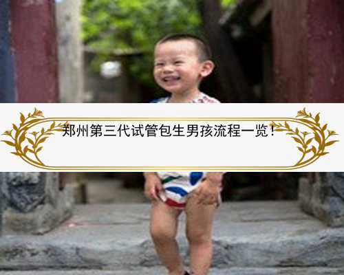 郑州第三代试管包生男孩流程一览！